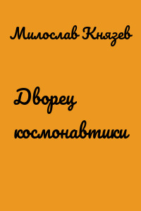 Дворец космонавтики