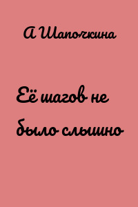 Её шагов не было слышно