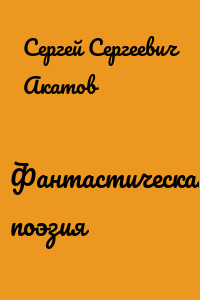 Фантастическая поэзия