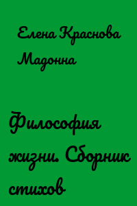 Философия жизни. Сборник стихов