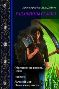 Гадалкины сказки