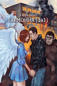 Гармония (3 в 1)