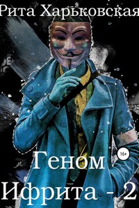 Геном Ифрита-2