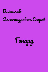 Гепард