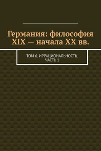 Германия: философия XIX – начала XX вв. Том 6. Иррациональность. Часть 1