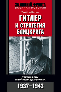 Гитлер и стратегия блицкрига. Третий рейх в войне на два фронта. 1937-1943