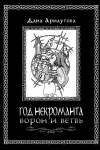 Год некроманта. Ворон и ветвь