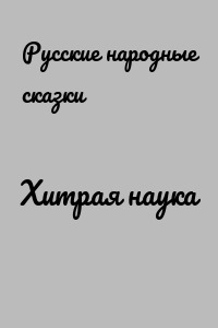 Хитрая наука