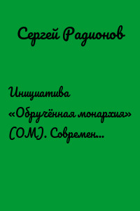 Инициатива «Обручённая монархия» (ОМ). Современная модель динамической власти полной ответственности