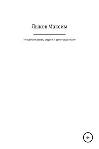 История о лапах, шерсти и аристократизме