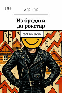 Из бродяги до рокстар. сборник шуток