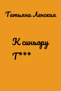 К синьору Т***