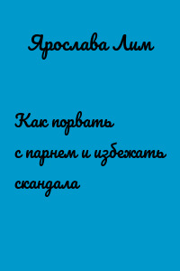 Как порвать с парнем и избежать скандала