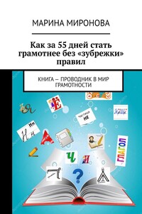 Как за 55 дней стать грамотнее без «зубрежки» правил. Книга – проводник в мир грамотности