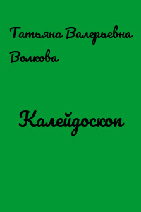 Калейдоскоп