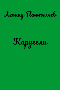 Карусели
