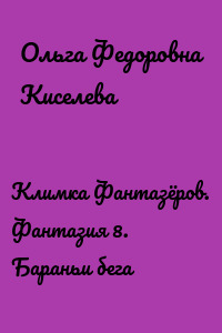 Климка Фантазёров. Фантазия 8. Бараньи бега