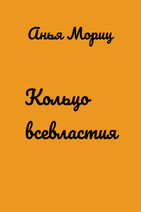 Кольцо всевластия