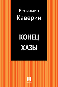 Конец Хазы