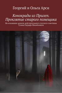 Конокрады из Прилеп. Проклятие старого помещика. На основании записок действительного статского советника Тулина Евграфа Михайловича