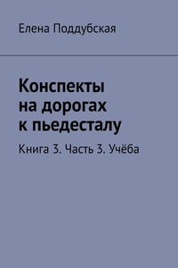 Конспекты на дорогах к пьедесталу. Книга 3. Часть 3. Учёба