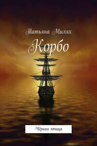 Корбо. Чёрная птица