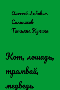 Кот, лошадь, трамвай, медведь