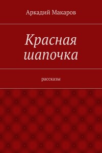 Красная шапочка. рассказы