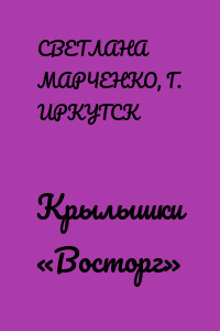 Крылышки «Восторг»