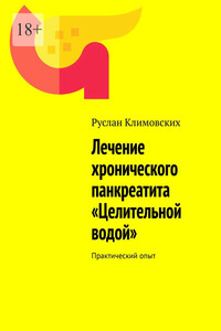 Лечение хронического панкреатита «Целительной водой». Практический опыт 2024