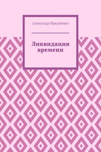 Ликвидация времени