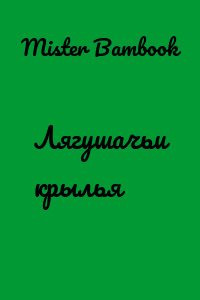 Лягушачьи крылья