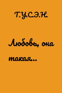 Любовь, она такая…
