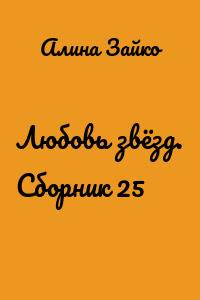 Любовь звёзд. Сборник 25