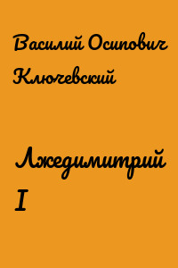Лжедимитрий I