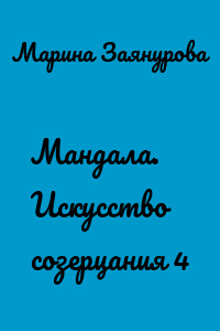Мандала. Искусство созерцания 4