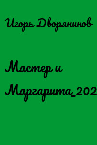Мастер и Маргарита_2024