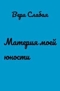 Материя моей юности