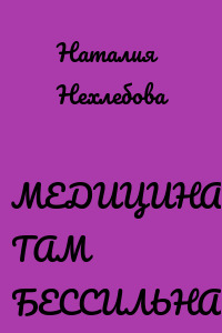 МЕДИЦИНА ТАМ БЕССИЛЬНА