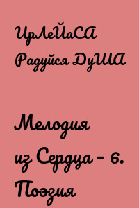 Мелодия из Сердца – 6. Поэзия