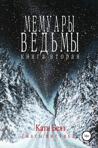 Мемуары Ведьмы 2