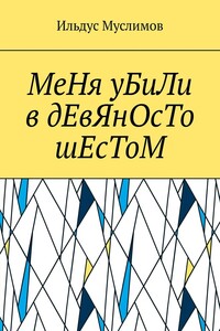 МеНя уБиЛи в дЕвЯнОсТо шЕсТоМ