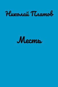 Месть