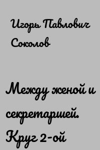 Между женой и секретаршей. Круг 2-ой