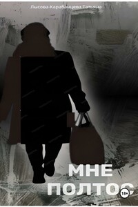 Мне полтос
