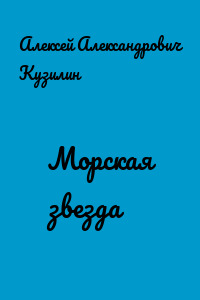 Морская звезда