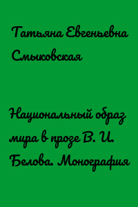 Национальный образ мира в прозе В. И. Белова. Монография