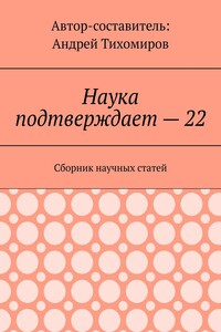 Наука подтверждает – 22. Сборник научных статей