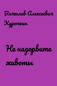 Не надорвите животы