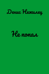Не попал
